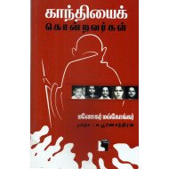 காந்தியைக் கொன்றவர்கள்