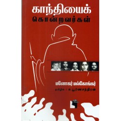 காந்தியைக் கொன்றவர்கள்