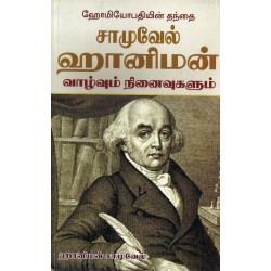 சாமு​​வேல் ஹானிமன் வாழ்வும் நி​னைவுகளும்