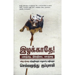 இழக்காதே!