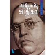 இந்தியாவில் சாதிகள்