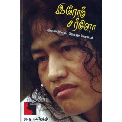 இரோம் சர்மிளா பத்தாண்டுகளாய் தொடரும் போராட்டம் இரோம் சர்மிளா பத்தாண்டுகளாய் தொடரும் போராட்டம்