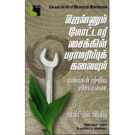 ஜென்னும் மோட்டார் சைக்கிள் பராமரிப்புக் கலையும்