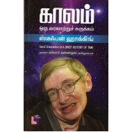 காலம் ஒரு வரலாற்றுச் சுருக்கம் | A Brief History Of Time