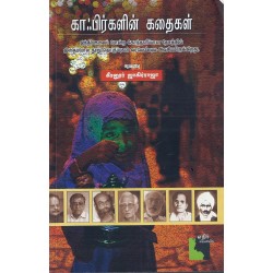 காஃபிர்களின் கதைகள்