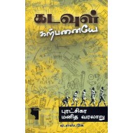 கடவுள் கற்பனையே- புரட்சிகர மனித வரலாறு