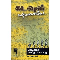 கடவுள் கற்பனையே- புரட்சிகர மனித வரலாறு