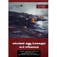 கல்பாக்கம் அணு உலைகளும் கடல் எரிமலையும்