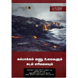 கல்பாக்கம் அணு உலைகளும் கடல் எரிமலையும்