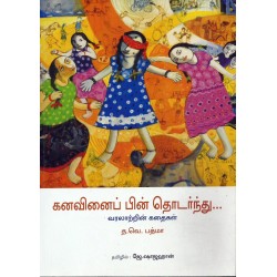 கனவினைப் பின் தொடர்ந்து…