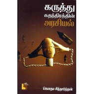 கருத்து சுதந்திரத்தின் அரசியல்