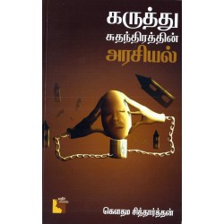கருத்து சுதந்திரத்தின் அரசியல்