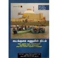 கூடங்குளம் அணுமின் திட்டம்