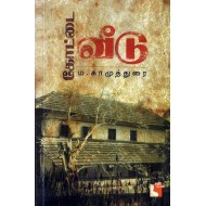 கோட்டை வீடு