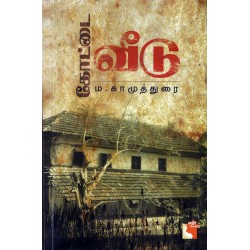 கோட்டை வீடு