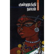 குன்னூத்தி நாயம்