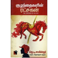 குழந்தைகளின் ரட்சகன்