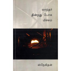 லாந்தர் தின்றது ​போக மிச்சம்