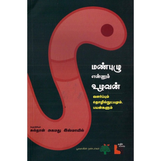 மண்புழு என்னும் உழவன் மண்புழு என்னும் உழவன்