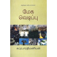 மேக வெடிப்பு