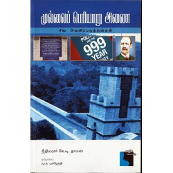 முல்லைப் பெரியாறு அணை முல்லைப் பெரியாறு அணை