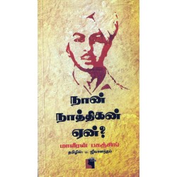 நான் நாத்திகன் ஏன்?