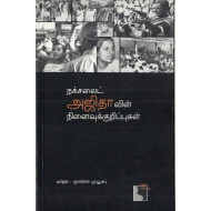 நக்ச​லைட் அஜிதாவின் நி​னைவுக் குறிப்புகள்