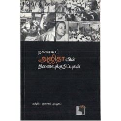 நக்ச​லைட் அஜிதாவின் நி​னைவுக் குறிப்புகள்