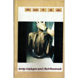 நமது மருத்துவ நலப் பிரச்சி​னைகள்
