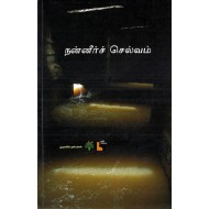 நன்னீர்ச் செல்வம்