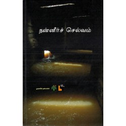 நன்னீர்ச் செல்வம்