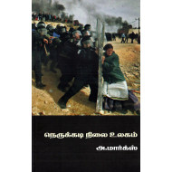 ​நெருக்கடிநி​லை உலகம்