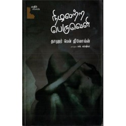 நிழலற்ற பெருவெளி நிழலற்ற பெருவெளி