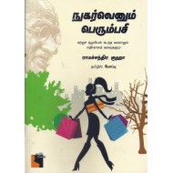 நுகர்வெனும் பெரும்பசி சுற்றுச் சூழலியலில் கடந்த வரலாறும் எதிகால கனவுகளும்