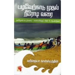 பழவேற்காடு முதல் நீரோடி வரை