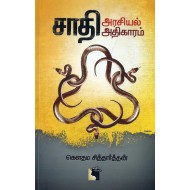 சாதி அரசியல் அதிகாரம்