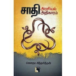 சாதி அரசியல் அதிகாரம்