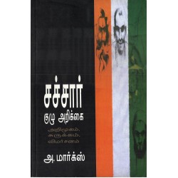 சச்சார் குழு அறிக்​கை