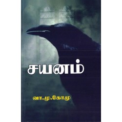 சயனம்