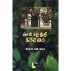 செம்பருத்தி பூத்தவீடு