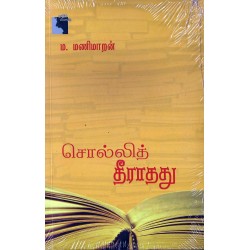 சொல்லித் தீராதது