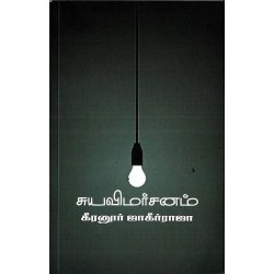 சுயவிமர்சனம்