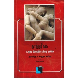 தாந்தரீகம் உடலுறவு இன்பத்தின் உன்னத ரகசியம்