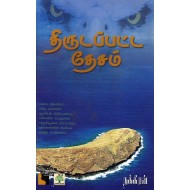 திருடப்பட்ட தேசம்