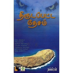 திருடப்பட்ட தேசம்