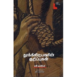 தூக்கிலிடுபவரின் குறிப்புகள்