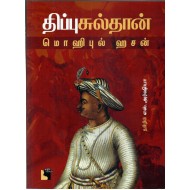 திப்பு சுல்தான்