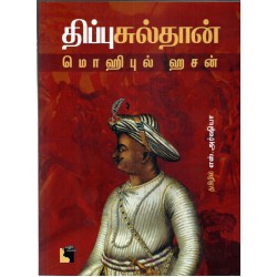 திப்பு சுல்தான் திப்பு சுல்தான்