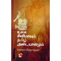 உலக சினிமாவும் தமிழ் அடையாளமும்