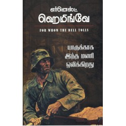 யாருக்காக இந்த மணி ஒலிக்கிறது | For Whom the Bell Tolls